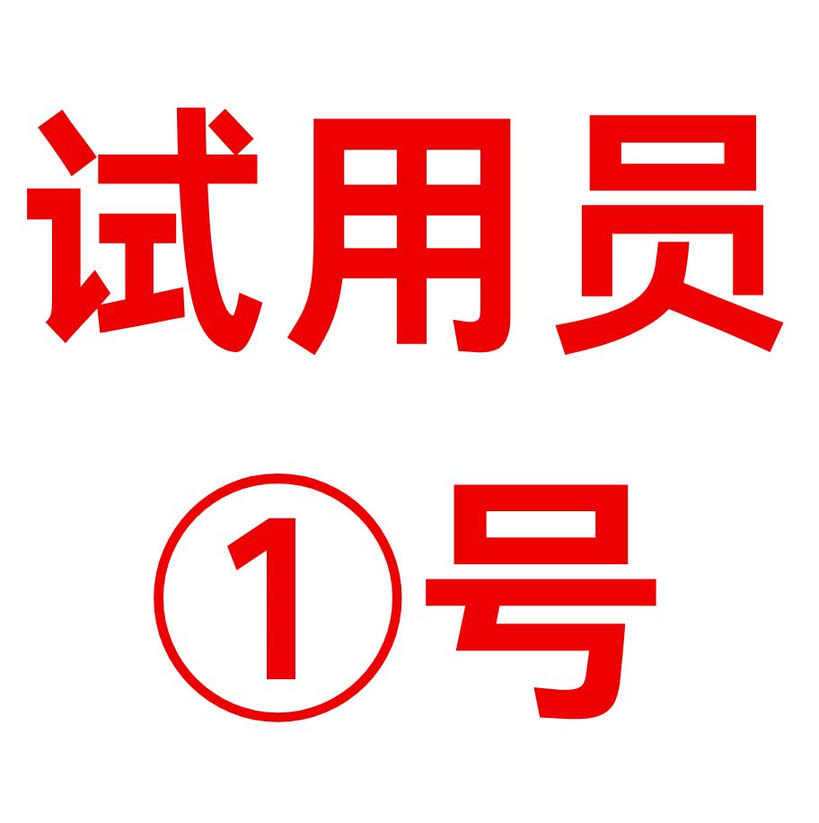 试用员 1号 试用员 1号