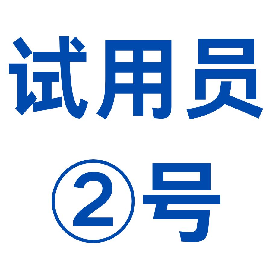 试用员 1号 (1) 试用员 1号 (1)